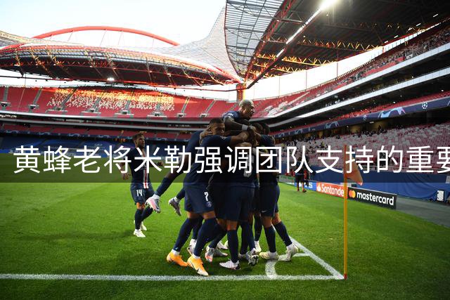 黄蜂老将米勒强调团队支持的重要性